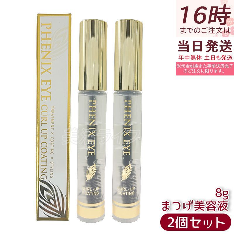 フェニックス アイ カールアップ コーティング 8ml 2個セット まつ毛美容液 正規品 まつげ 睫毛 カールキープ オデット 美容液 マスカラタイプ まつ毛