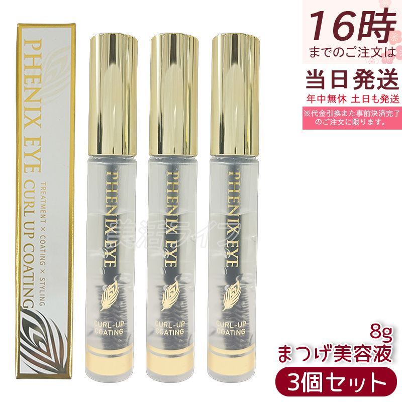 フェニックス アイ カールアップ コーティング 8ml 3個セット まつ毛美容液 まつげ 睫毛 カールキープ オデット 美容液 マスカラタイプ まつ毛