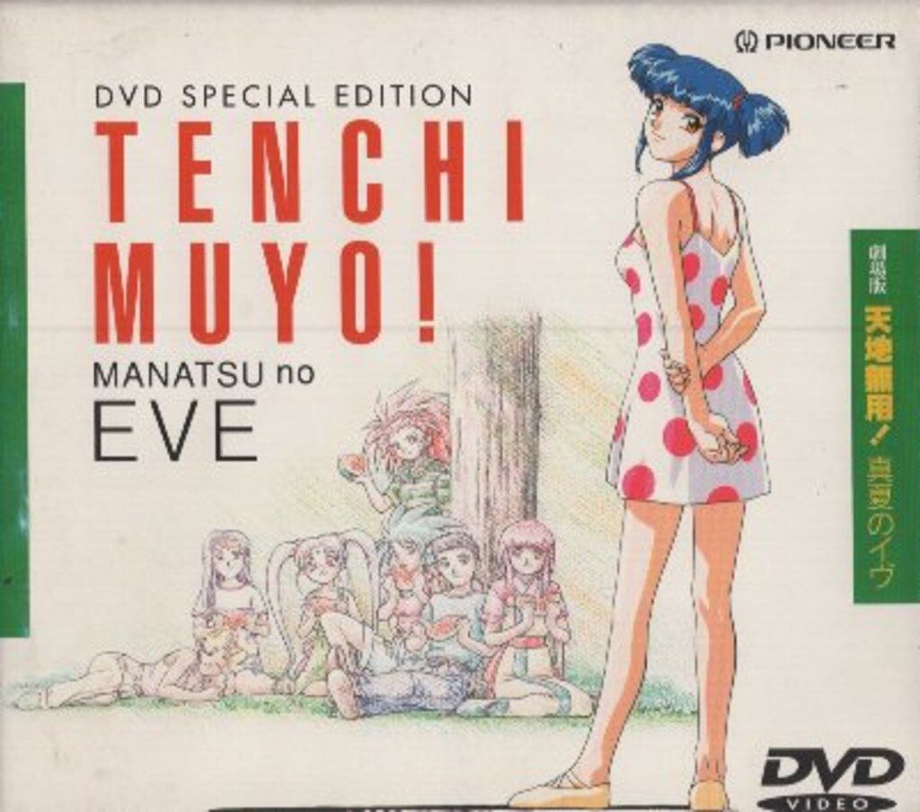 アニメDVD 天地無用!真夏のイヴ PIBA1005 ※帯欠 - メルカリ