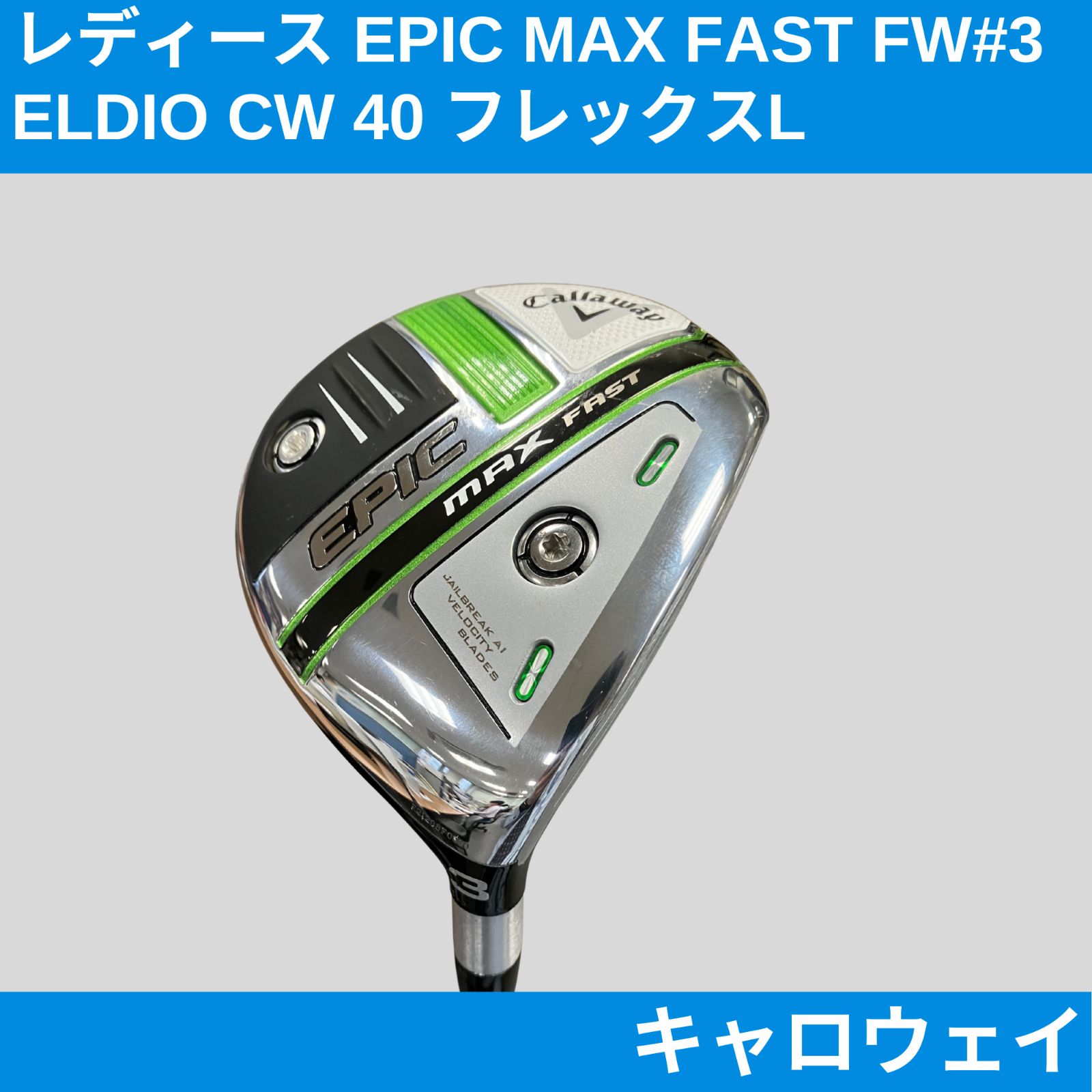 キャロウェイ レディース エピックマックスファスト エルディオCW40 フレックスL 右利き用