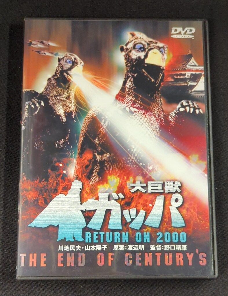 特撮DVD 大巨獣ガッパ DVDコレクターズBOX - メルカリ