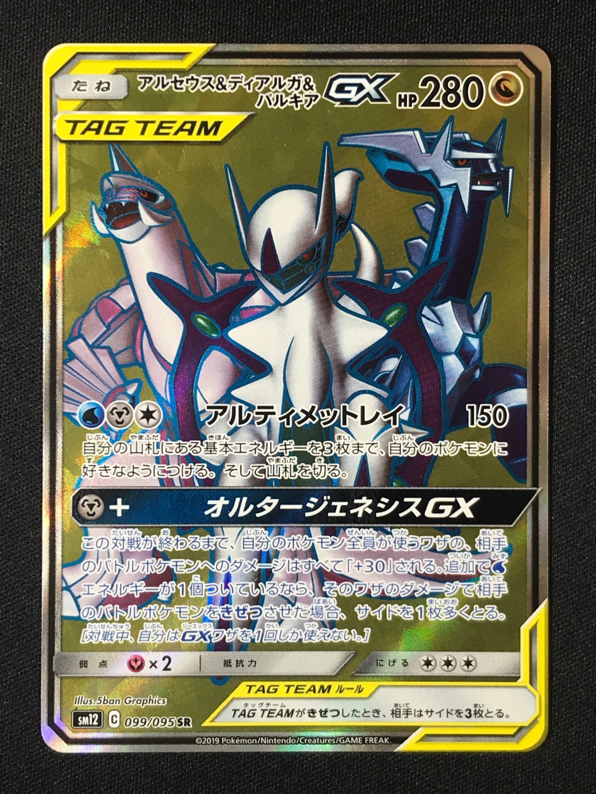 L*e様 アルセウス&ディアルガ&パルキアGX SR SM12 オルタージェネシ アルセウス&ディアルガ&パルキアGX (RR)[sm12]の価格・値段と買取相場