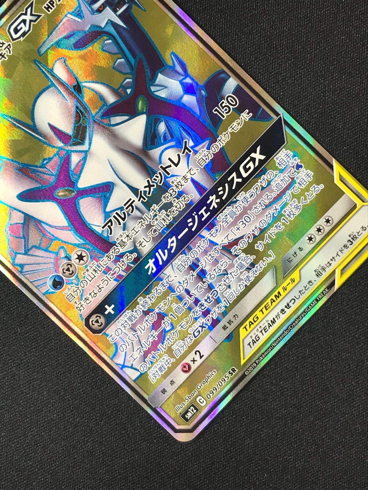 ポケモンカードゲーム ポケカ アルセウス＆ディアルガ＆パルキアGX SR