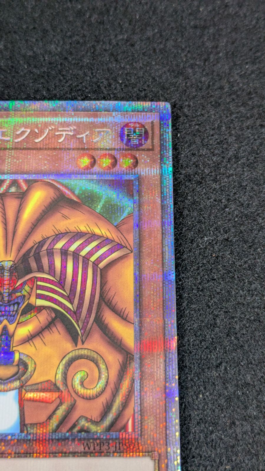 大野49-8-1115】封印されしエクゾディア プリズマ ① - メルカリ