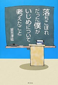 【】 落ちこぼれだった僕がいじめについて考えたこと