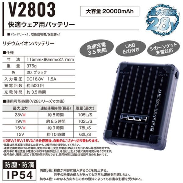 村上被服 鳳皇 HOOH 快適ウェア用バッテリー単体 V 28シリーズ モデル 2803