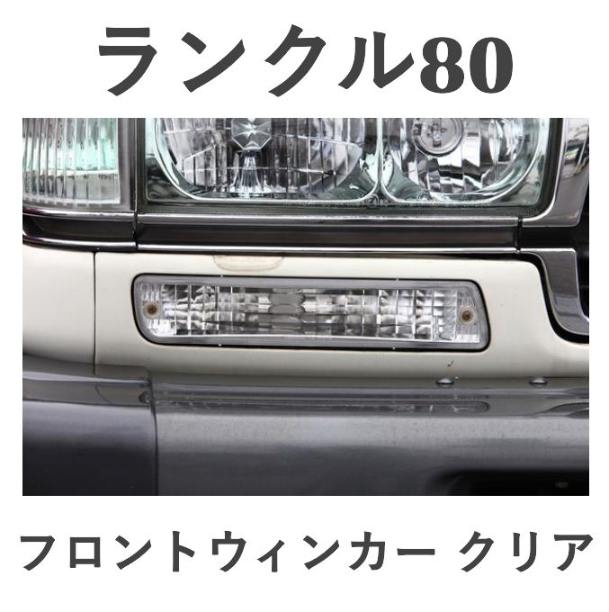 ランドクルーザー80 ランクル80 クリスタル フロント ウィンカー