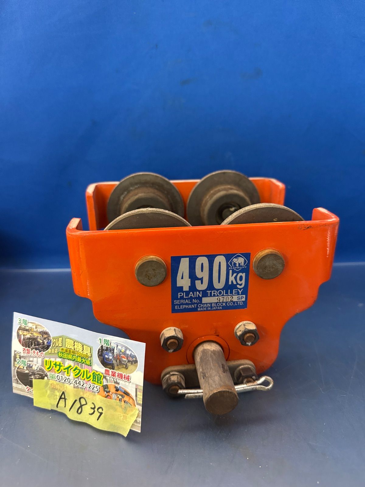 象印 α型電気チェーンブロック用プレントロリ ４９０ｋｇ