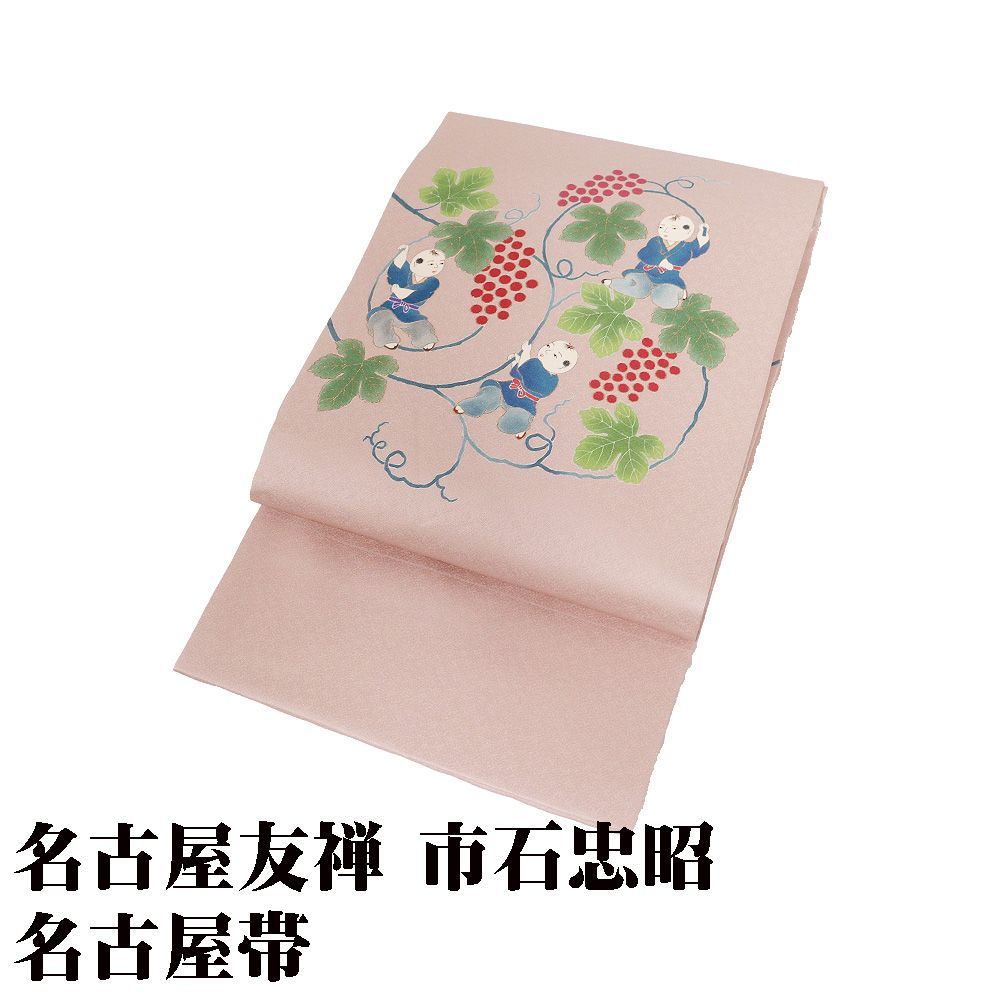 名古屋友禅 市石忠昭 手描き友禅 名古屋帯 正絹 濃いピンク 童 葡萄 Lサイズ N 3037 レディース ギフト カジュアル
