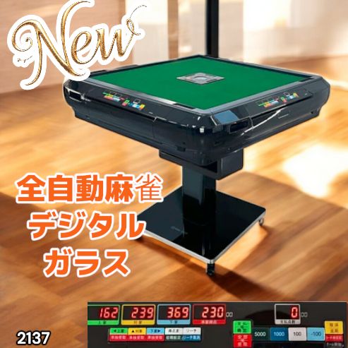 2137 全自動 麻雀 雀卓 テーブル 台 デジタル 表示 対応 ガラス 28mm牌