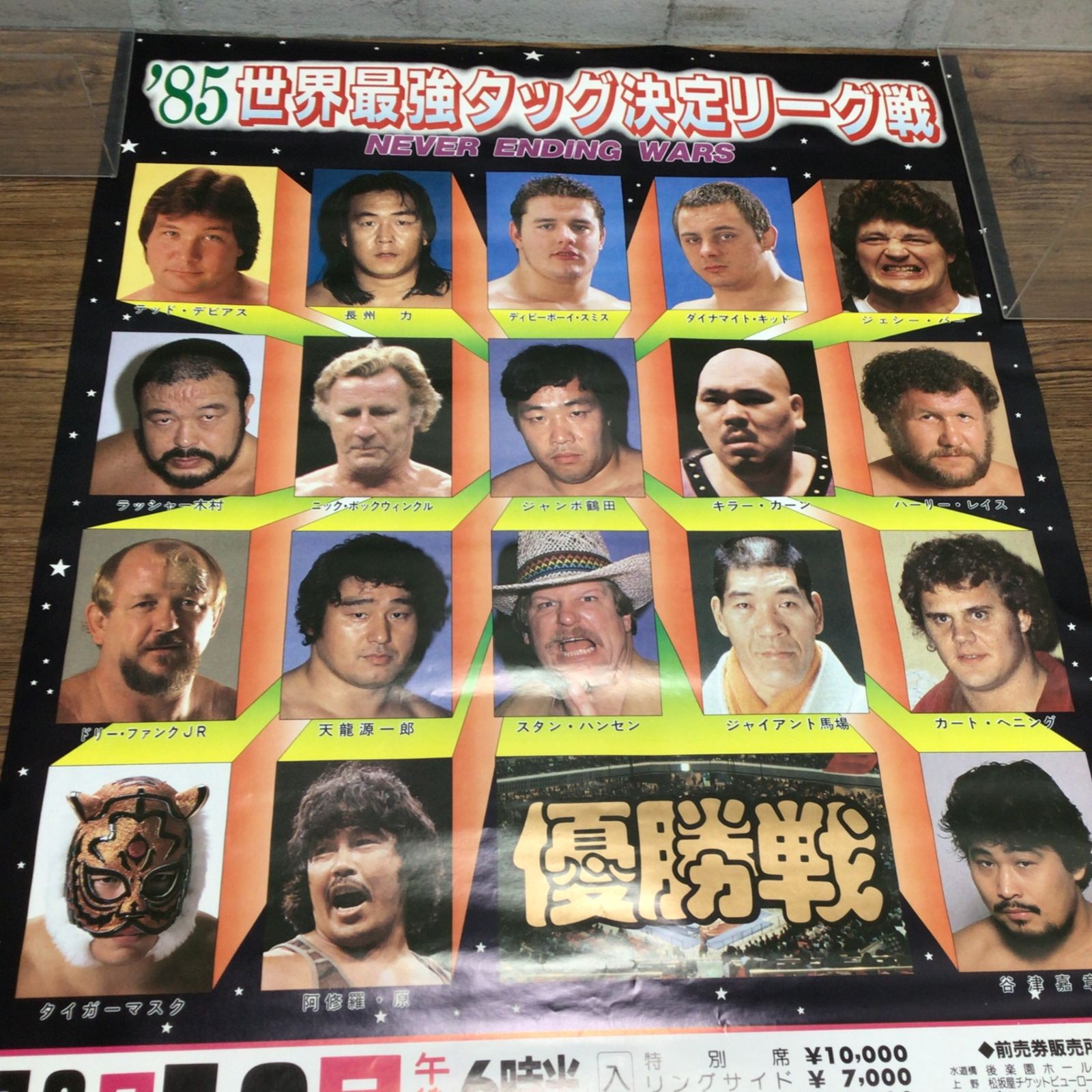 新日本プロレス1983年MSGタッグリーグ戦優勝戦ポスターB2サイズ 11274 全日本プロレス ポスター 1985 世界最強タッグ決定リーグ戦 優勝