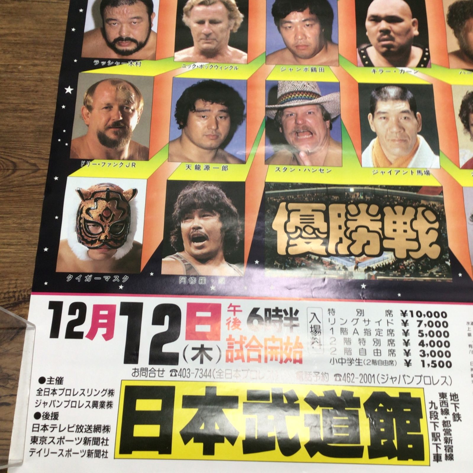 11274 全日本プロレス ポスター 1985 世界最強タッグ決定リーグ戦 優勝