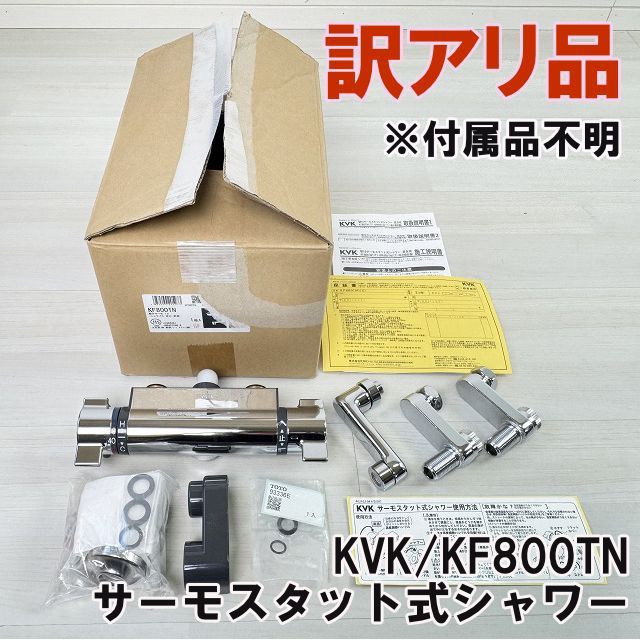 KF800TN サーモスタット式シャワー 80mmパイプ付 不明 KVK 訳アリ品 K0057726