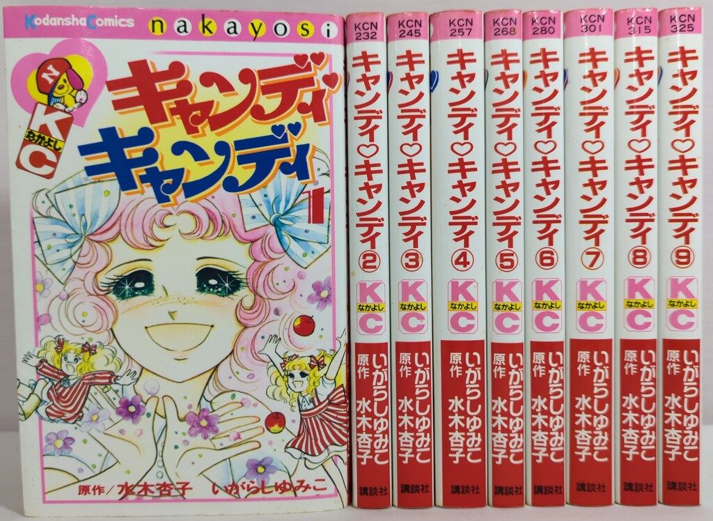 講談社 なかよしKC いがらしゆみこ !! キャンディ 新装丁 全9巻 セット