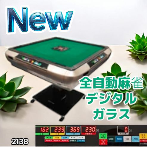 2138 全自動 麻雀 雀卓 テーブル 台 デジタル 表示 対応 ガラス 28mm牌