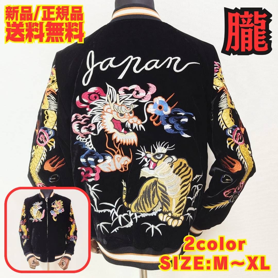 朧ーOBOROー 龍 虎 スカジャン ベロア 総刺繍 長袖 ベロア 別珍 ポリエステル 龍虎咆哮 和柄 アメカジ ストリート Y2K ブルゾン ペア 9043831 ブラック 少量入荷 インバウンド 海外 お土産