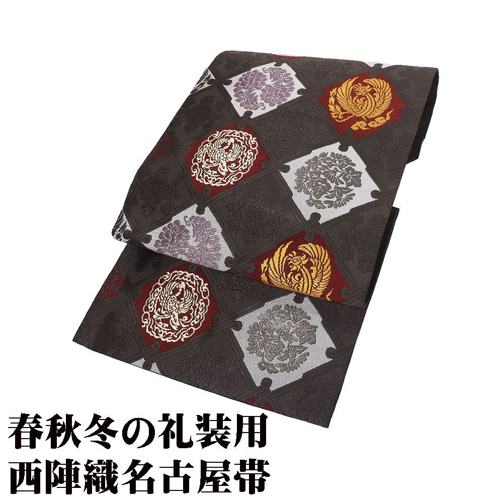 礼装用 九寸名古屋帯 正絹 濃茶紫 鳳凰 唐花 天井文 Lサイズ N 3041 レディース シルク ギフト フォーマル カジュアル
