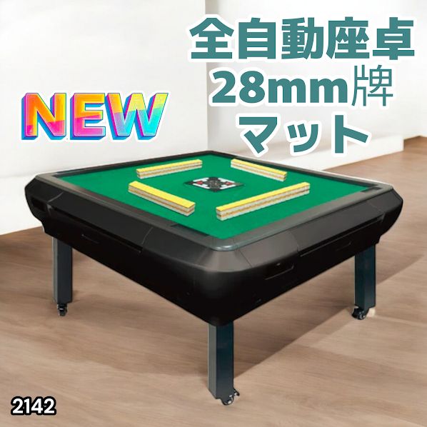 折りたたみ式の座卓 2142 全自動 麻雀 雀卓 座卓 テーブル 台 牌サイズ 28 ミリ mm マット