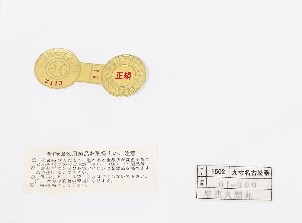  礼装用 九寸名古屋帯 正絹 ベージュ 金箔 花丸文 松竹梅 菊 南天 霞文 Mサイズ N 3044 レディース ギフト フォーマル 名古屋帯 帯