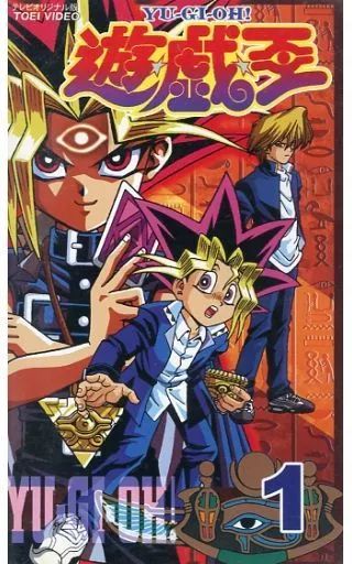 遊・戯・王　遊戯王　東映　劇場版　VHS ビデオ 遊・戯・王 遊戯王 東映 劇場版 VHS ビデオ 【公式通販】 遊戯王 vhs