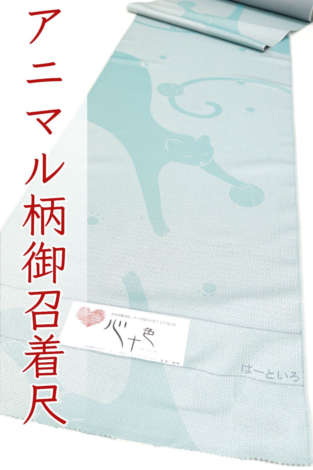 kta 2943 老舗問屋作 御召 着尺 心十色 はーといろ アニマル柄 猫 お仕立て付き １ヶ月半～２ヶ月で発送
