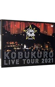 DVD／【歌詞ブックレット付】KOBUKURO LIVE TOUR 2021“Star Made”at