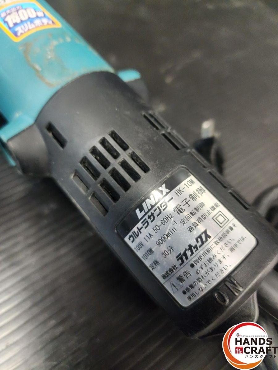 【中古】ライナックス　ディスクグラインダ　HK-10M【ハンズクラフト熊本けやき通り店】【店頭取引限定】 ♭【中古品】ライナックス ウルトラサンダー HK-10M ディスク