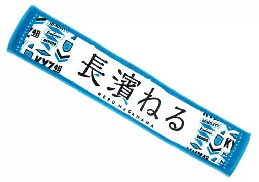 中古】タオル・手ぬぐい(女性) 長濱ねる 推しメンマフラータオルvol.4