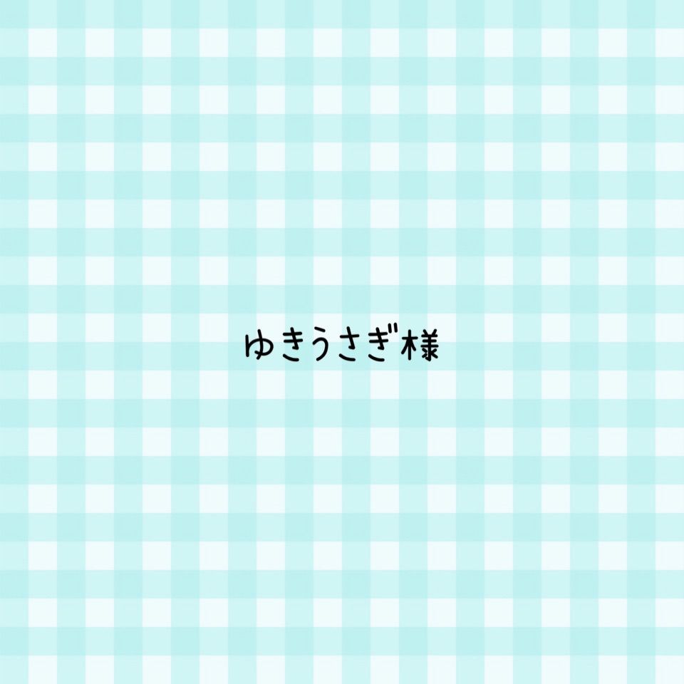 ゆきうさぎ様 確認用ページ 雪うさぎさま専用 雪うさぎ様専用ページ