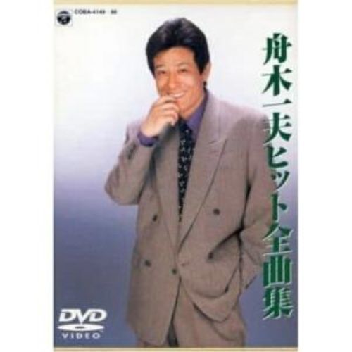 DVD / 舟木一夫 / DVD舟木一夫ヒット全曲集 - メルカリ