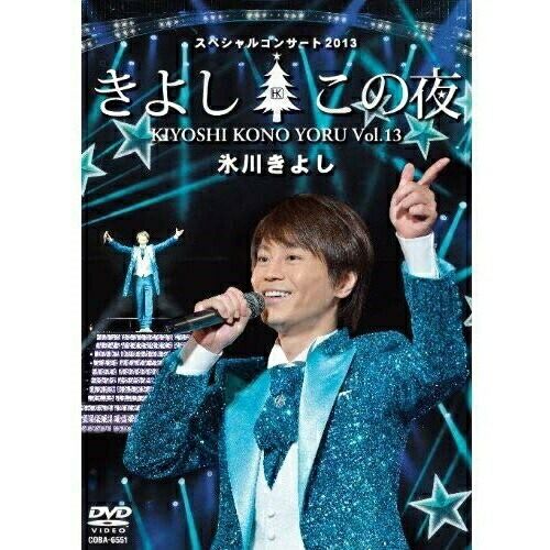 CD DVD / 氷川きよし / 氷川きよしスペシャルコンサート2013 きよし