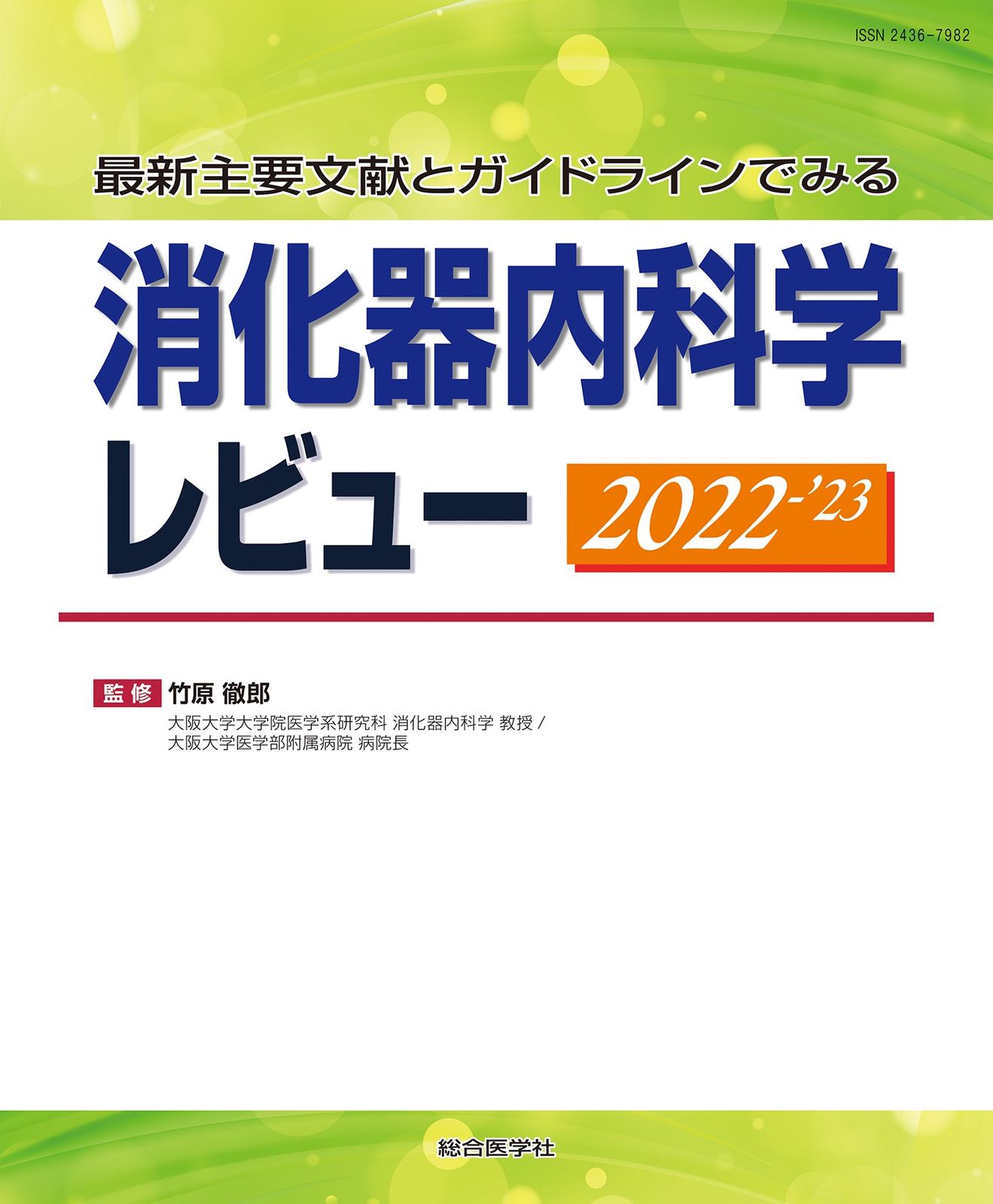 最新主要文献とガイドラインでみる消化器内科学レビュー 2022