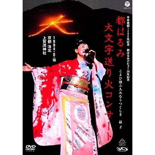 DVD / 都はるみ / 都はるみ 大文字送り火コンサート - メルカリ