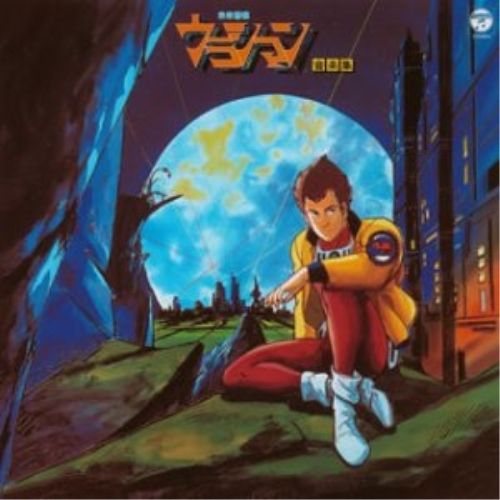 CD / アニメ / 未来警察ウラシマン 音楽集 (低価格盤) - メルカリ