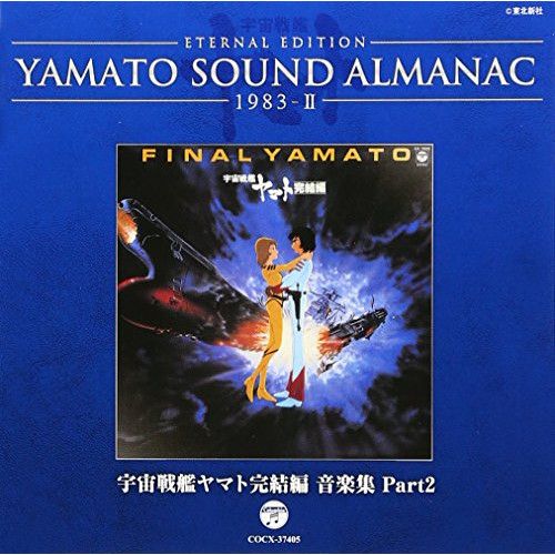 CD / アニメ / ETERNAL EDITION YAMATO SOUND ALMANAC 1983-II 宇宙