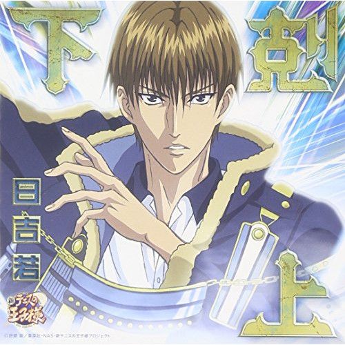 日吉若　まとめ売り　値下げ可 CD / 日吉若 / 下剋上 - メルカリ