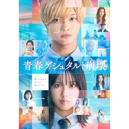 BD / 邦画 / 映画「青春ゲシュタルト崩壊」豪華Blu-rayセット(Blu-ray 
