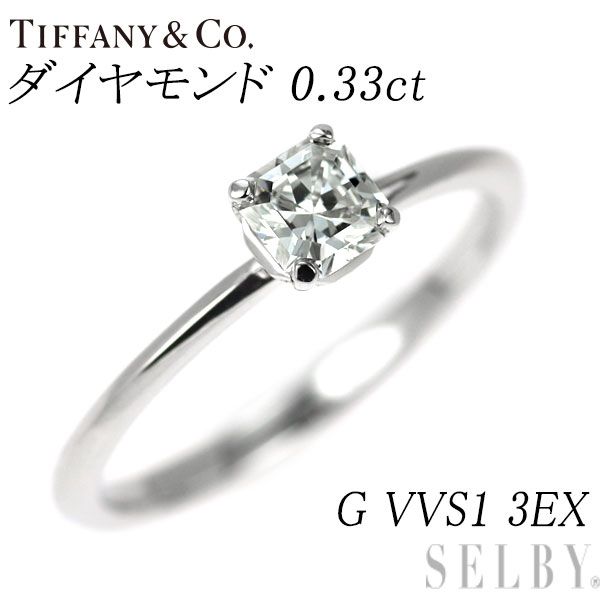 ティファニー Pt950 ダイヤモンド リング 0.33ct G VVS1 3EX トゥルー