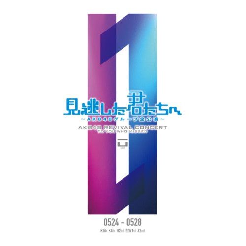 見逃した君たちへ ~AKB48グループ全公演~  0524-0528 [DVD] oyj0otl Amazon.co.jp: 見逃した君たちへ ~AKB48グループ全公演~ スペシャルBOX