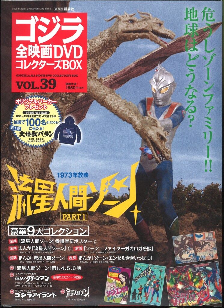特撮DVD 流星人間ゾーン/ゴジラ全映画DVDコレクターズBOX 39 - メルカリ