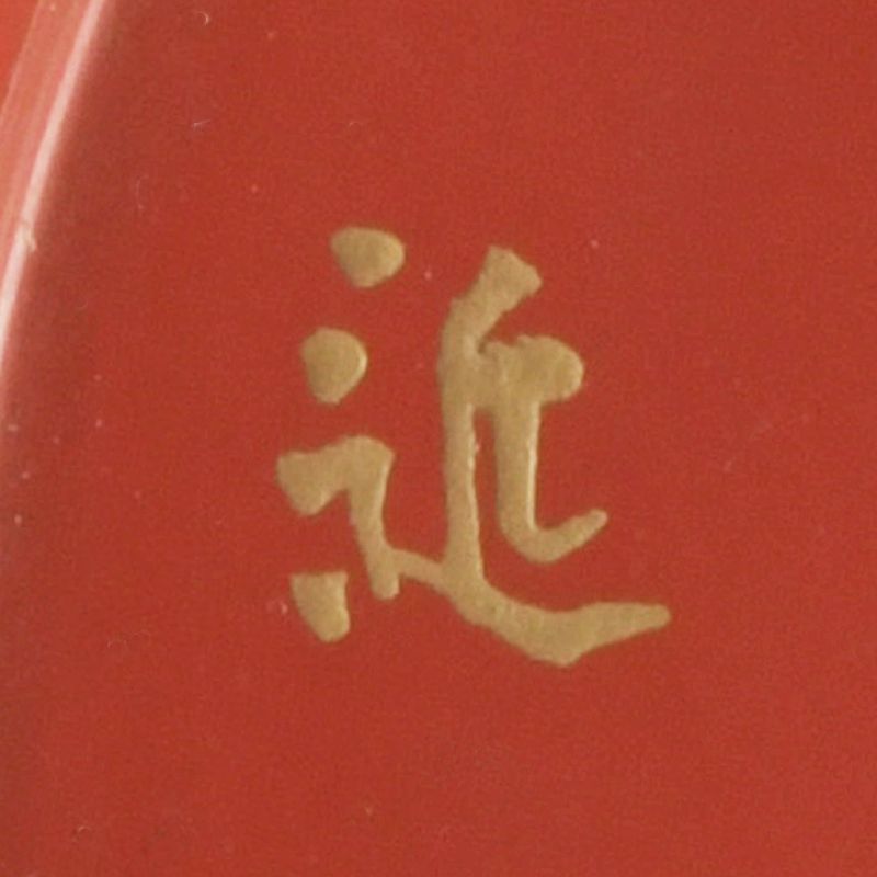 茶道具 塗師 川端近左作 朱唐松蒔絵 盃 共箱 C S308 - メルカリ