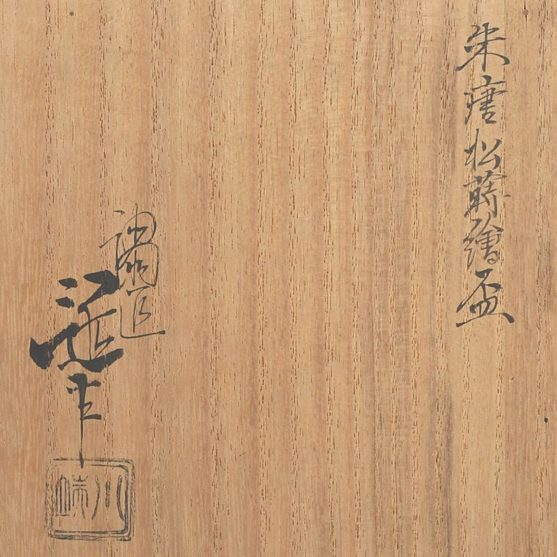 茶道具 塗師 川端近左作 朱唐松蒔絵 盃 共箱 C S308 - メルカリ