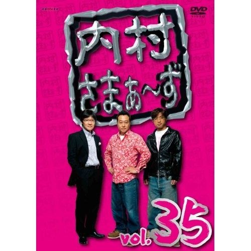 DVD / 趣味教養 / 内村さまぁ～ず vol.35 - メルカリ