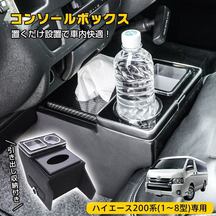 コンソールボックス センター コンソール ハイエース 200系 S GL 引き出し収納 大容量 ドリンクホルダー スマホホルダー 1型 2型 3型 4型 5型 6型 7型 8型 車 カスタム パーツ カー用品 車用品 簡単設置 車載 ee 441