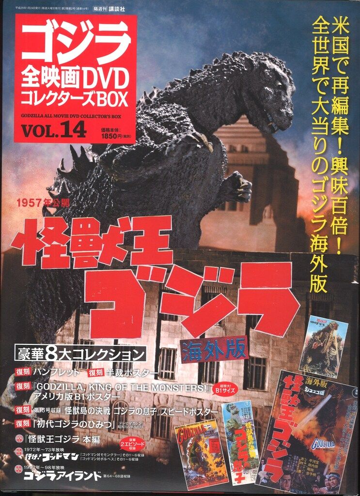特撮DVD 怪獣王ゴジラ/ゴジラ全映画DVDコレクターズBOX 14 - メルカリ