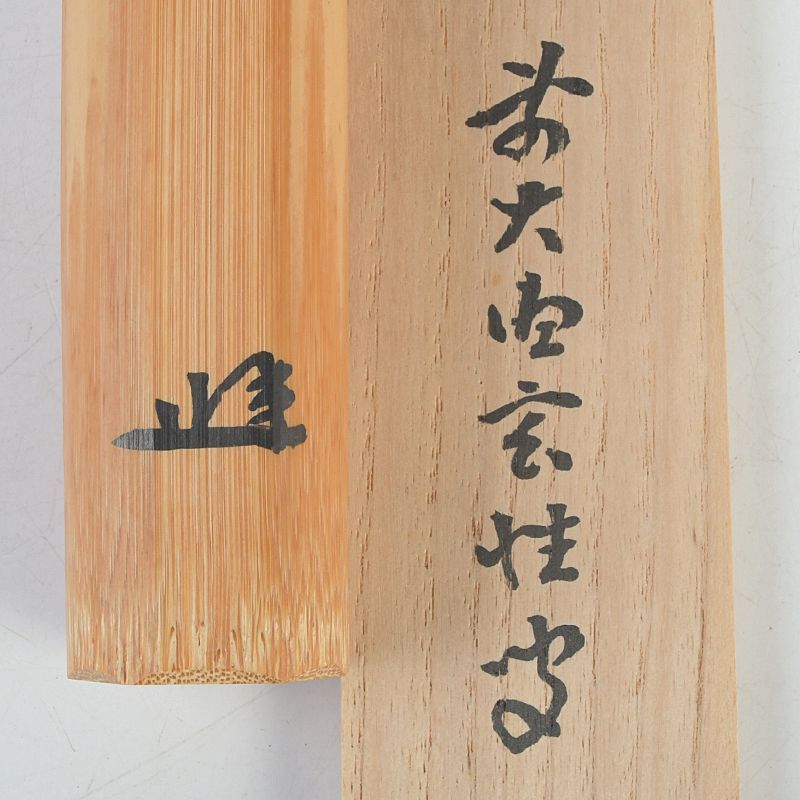 1578 茶道具　茶杓　3本　箱付き 1578 茶道具 茶杓 3本 箱付き