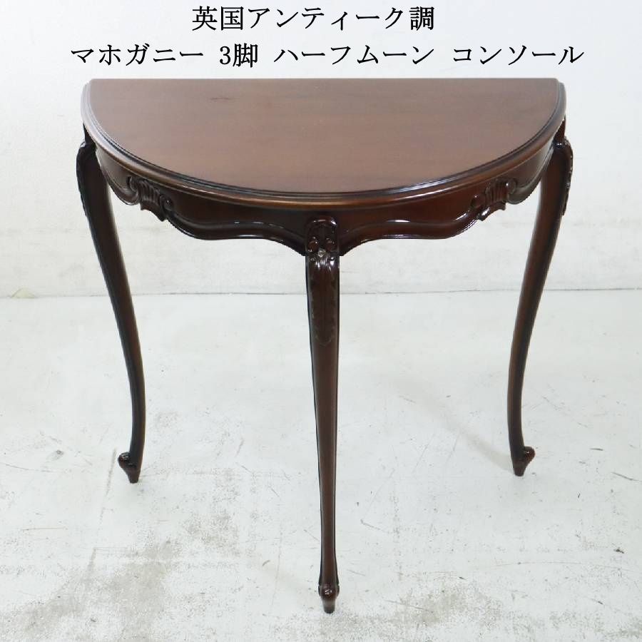 カリモク家具 ハーフムーン コンソール サイドテーブル 花台 飾り台 クラシカル カリモク家具 ハーフムーン コンソール サイドテーブル 花台 飾り台