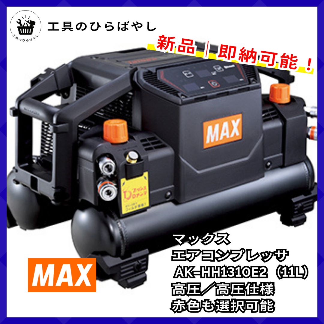 マックス AK-HH1310E2 高圧 エアコンプレッサ 11L|高圧 高圧 4口 静音 AIモード搭載|赤色も展開 色アンバーオリーブ登場シリーズ|