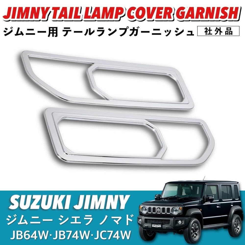 ジムニー シエラ ノマド テールランプカバー JB64 JB74 JC74 外装