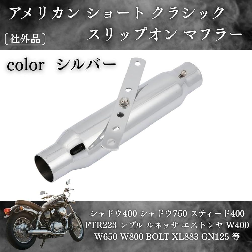 アメリカン ショート スリップオンマフラー 汎用 シルバー 30cm SR400